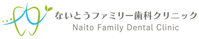 九大学研都市・西区田尻の「ないとうファミリー歯科クリニック」
